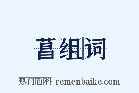 菖组词是什么意思的图片